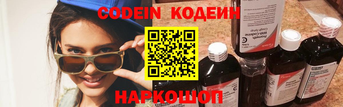 Кодеин Purple Drank  Codein напиток Lean (лин)  Вход с VPN  Краснознаменск 